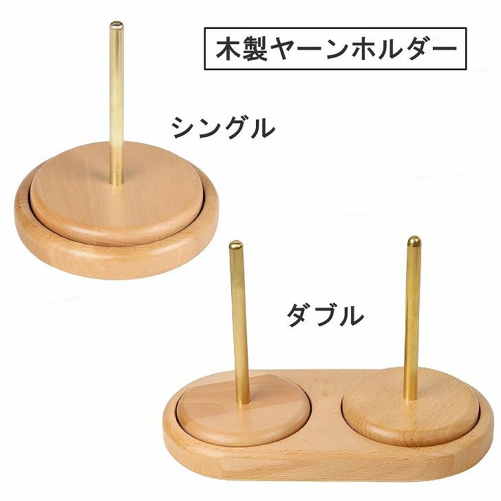 【送料無料】 ヤーンホルダー 木製 回転糸ホルダー 毛糸 編み物 糸ラック シングル ダブル 木製ヤーンホルダー シングルスタンド ダブルスタンド 毛糸ホルダー 毛糸スタンド 編み物 回転糸ラック 【ヤーンホルダー 木製 回転糸ホルダー 毛糸 編み物 糸ラック シングル ダブル】 商品ページをご覧頂き、誠にありがとうございます。 編み物のお供に！木製の毛糸ホルダー、ヤーンホルダー、毛糸取り出し装置です。毛糸やレース糸が絡まったり、転がったりするストレスを軽減。ダブルタイプは二つの毛糸を同時にセットできるので、さらに作業効率アップ！ 金属製の棒に毛糸玉を差し込んで、編み棒に毛糸をセット、あとは編み物を楽しむだけ！台座が回転するので、毛糸が転がったり絡まったりすることなく、スムーズに編み物を楽しめます。二つセットできるダブルタイプもあり。毛糸の色合わせにも便利です。 台座部分は木製、差込部分には金属製の素材を使用。どちらも滑らかな加工が施されており、毛糸やレース糸が引っかかることはありません。台座回転部分もスムーズ！ ダブルタイプ、もしくはシングルタイプ、どちらかをお選びください。ご自宅用としてはもちろん、編み物、ハンドメイドが大好きなご家族、お友達へのプレゼントにも！シンプルであたたかみのあるデザインのヤーンホルダーです。 【サイズ】 シングルタイプ：台座部分最大直径約15cm、全体の高さ約16.7cm、回転する台座の直径約12.5cm、毛糸差込部分の高さ約12.8cm ダブルタイプ：台座部分最大幅約24cm、全体の高さ約16.6cm、回転する台座の直径約9.5cm、毛糸差込部分の高さ約12.7cm ※多少の誤差はご了承ください。【素材】木、ステンレス、真鍮 【商品重量】シングルタイプ：約447g、ダブルタイプ：約670g　【内容】 1個 ※取扱説明書は付属しておりません。 2