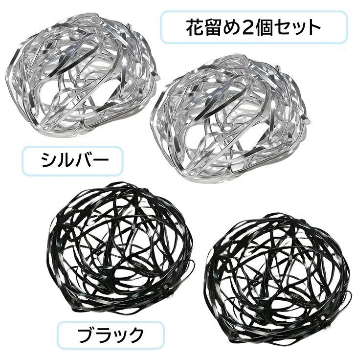 【生け花ツール 鳥の巣 鶴の巣 花留め 変形可能 剣山 フラワーアレンジメント】 生け花やフラワーアレンジメントに！アルミ合金製の、花留めです。すき間に花を挿し込んで使用、和から洋まで、生き生きとした自由なスタイルで花を飾れます。・ ・ワイヤーを丸めたときに出来る隙間に花を挿し込んで活けていきます。剣山やオアシス、フローラルフォームよりも使いやすく、初心者さんにぴったり。ちょっとした花を活けたい時に使いたい花留めです。 ・柔らかいアルミ合金製なので、器の形に合わせて自由に形を変えることができます。細長い花瓶から、お皿のような花器まで…幅広いスタイルの花瓶、花器に対応します。 ・花器、花瓶の色やデザインにあわせて、シルバー、もしくはブラック、お好きなカラーをお選びください。太い枝などの固定には不向きです。花や細い枝の固定にご使用ください。 ・材質：アルミ合金/サイズ：約9×8.5×4cm（サイズの変更可能、梱包時のおおよその直径）※多少の誤差はご了承ください。 【サイズ】約9×8.5×4cm【カラー】ブラック/シルバー ※お好きなカラーをお選びください。【内容】2個 ※取扱説明書は付属しておりません。【送料無料】 生け花ツール 鳥の巣 鶴の巣 花留め 変形可能 剣山 フラワーアレンジメント 生け花ツール フラワーアレンジメント 華道具 生け花 鳥の巣 花留め 変形可能 剣山 アルミ合金製の花留めです！ すき間に花を差し込み自由なスタイルで花を飾れます！ 幅広いスタイルの花瓶、花器に対応します！ 生け花やフラワーアレンジメントに！ ちょっとした花を活けたい時に使いたい花留めです！ 器の形に合わせて自由に形を変えることができます！ こんにちは！当店の商品は、日用雑貨とホビーグッズのお店です。身の回りで使える便利でかわいらしいアイテムが盛りだくさん！ぜひ生活の一部に取り入れてみて下さい。 1