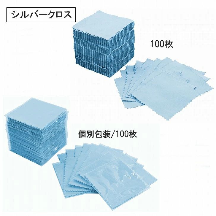 【送料無料】 シルバー クロス 銀磨き布 ジュエリークロス 貴金属磨きクロス ブルー シルバークロス シルバー磨き 銀磨き 布 ジュエリークロス アクセサリー クリーニング 貴金属 磨き布 楽器 手入れ 【送料無料】シルバー クロス 銀磨き布 布 貴金属磨きクロス 商品ページをご覧頂き、誠にありがとうございます。黒ずんでしまったシルバーも、このクロスで磨けば本来の輝きを取り戻し、ピカピカに！さらにくもり止め効果で美しさを長持ちさせます。大切なアクセサリーや貴金属のお手入れに欠かせないジュエリークロス・シルバークロスです。柔らかな生地が繊細なアイテムにも優しくフィットし、手軽にプロ仕様の仕上がりを実現します。柔らかいコットン生地に、微粒子研磨剤と艶出し成分を配合し、銀製品や貴金属を美しく磨き上げます。小さめサイズで使いやすく、指輪やチェーンなど細かな部分もピカピカに！大切なアクセサリーはもちろん、トランペットやサックスなど金属製の楽器のお手入れにも幅広くお使いいただけます。本製品は微粒子研磨剤を含むクロスです。メガネやカメラのレンズ、パソコン・スマートフォンの画面、時計のガラス部分など、表面に傷がつきやすい製品へのご使用はお控えください。気兼ねなく使える大容量100枚セット。カラーは薄めのブルーになります。配布や販売に便利な【個包装タイプ】と、業務用として一度にたくさん使える【個包装なしタイプ】の2種類をご用意しました。用途に合わせてお選びいただけます。【サイズ】 約8cm×8cm 【カラー】 ブルー 【素材】 コットン 【内容】 100枚※取扱説明書は付属しておりません。※商品の仕様は予告なく変更する場合がありますがご了承ください。 2