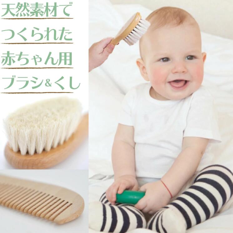 山羊の コーム くし ベビーヘアブラシ ベビーブラシ ヘアブラシ 赤ちゃん用 ベビー...