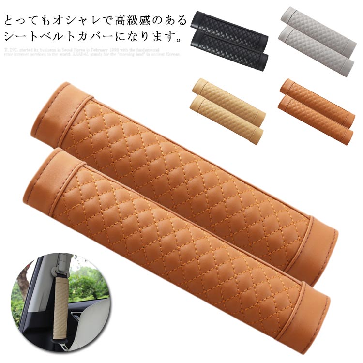 シートベルトサポー 内装パーツ カー用品 車内用品 ショルダーパッド クッション シートベルトパッド おしゃれ レザー 2本セット