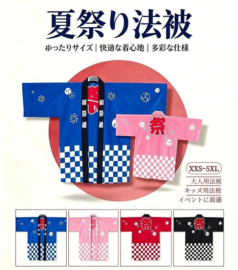 👘【ゆったりサイズ】吸汗速乾のやわらか生地で、滑りが良く羽織りやすい着心地。 👘【様々なイベントに】お祭りはもちろん、地域イベント、販促イベント、学校イベントなどの様々なイベント時に使用できます。 👘【お祭りやイベントにピッタリの縁起のよいデザイン】「祭り」を意味する「御祭禮」。「団結」を意味する「連続的につながれた鎖のような紋様」人と人を結ぶ良縁を意味しています。「竹かごの網目の形をした文様」邪を払う力があるとされ、魔除けや厄除けの印として悪いものを払うといわれています。 ※注意事項 サイズ・重量は、多少の誤差が生じる場合がございます。 お使いのブラウザや設定により、画像と実際の商品との若干の色の違いが生じる場合がございます。予めご了承いただけますようお願いいたします。 ※簡易包装となりますのでご理解の程よろしくお願いします。 ※仕様・デザインは改良のため予告なく変更することがあります。 ご注意いただけましたら幸いです。