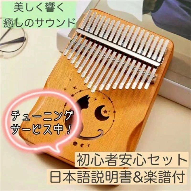 メーカー希望小売価格はメーカーカタログに基づいて掲載しています三日月のお月様を眺めるネコがキュート！木目調が美しいカリンバです。カリンバは、キーを指で弾いて演奏する、アフリカの民族楽器。「親指ピアノ」「サムピアノ」「フィンガーピアノ」とも呼ばれるカリンバは、演奏方法がカンタンで初心者でも気軽に挑戦できます。 視覚的にも楽しめる！大人女子にもぴったりな甘すぎないねこデザインが魅力。両端にくびれがついているのでフィット感があり、長時間演奏しても疲れにくいです。おしゃれな猫デザインは艶やかで高級感があるため、お部屋に置いておくだけでも素敵なインテリアになります。 カラーは、ブルー・メープル・テラコッタ・ブラウンの全4色。かわいい見た目とは裏腹に造りは本格的で、幅広い音楽を奏でられる17キー仕様です。心あたたまる優しい音色に耳を傾ければ、癒されること間違いなし！ 可愛いおやゆびピアノは持ち運びにも優れ、どこでも気軽に楽器演奏が楽しめます。ゲーム「どうぶつの森」にも登場して人気になりましたよね!　あつ森ファンへのプレゼントにもおすすめです。 【素材】木製　【サイズ】約18cm×13cm×3.3cm　【キー数】17　【セット内容】カリンバ本体、チューニング用ハンマー、目印用シール　【注意】ロットによって色が異なる場合がございます。また撮影状況や光の当たり具合、ご覧になる環境（PCのモニタやスマホの画面）などにより、色合いが異なって見える場合があります。