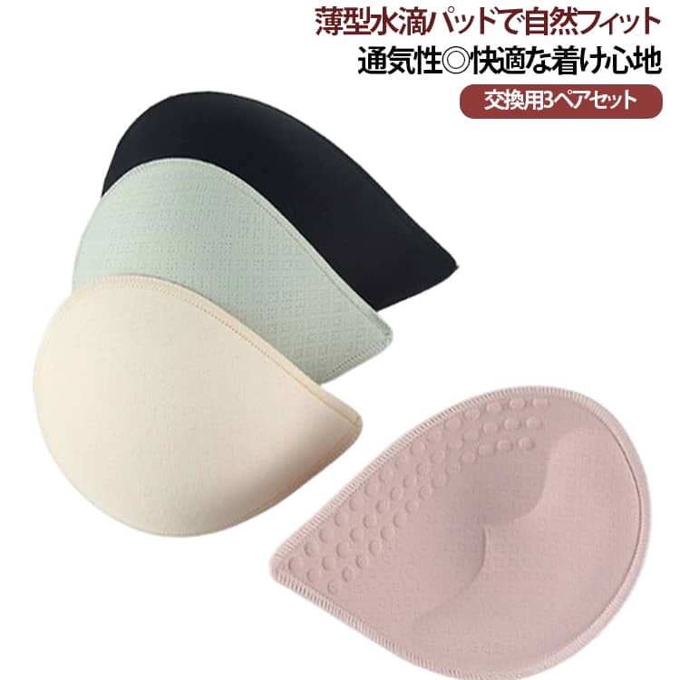 替え 付け替え 通気性 自然なシルエット 立体パッド ハート型 ノンワイヤーブラ ブラパッド ブラカップ 水滴パッド 3ペアセット