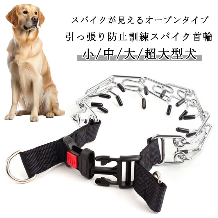 プロングカラー チェーンカラー 大型犬 中型犬 小型犬 トレーニング オープンタイプ 犬用 スパイク首輪 しつけ 動かない