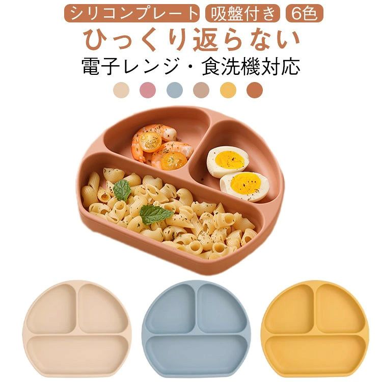 ギフト 出産祝い 女の子 男の子 くすみカラー 食器 離乳食 仕切り ワンプレート 吸盤付き ベビー食器 シリコン