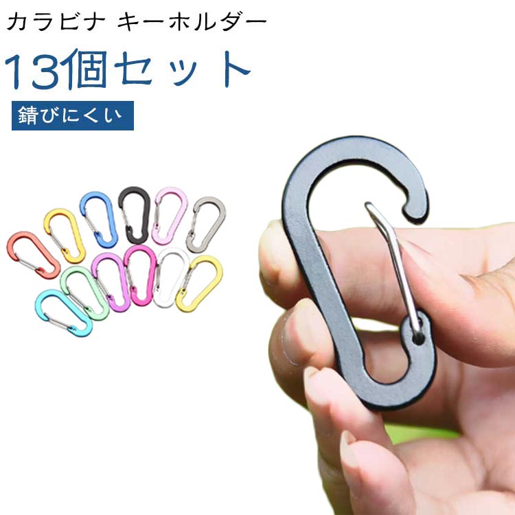 13個セットこだわりの落ちにくいカラビナこのd字型カラビナは、内側の下部にある2ヶ所の凸パーツで落ちにくい工夫を施したカラビナキーホルダーです。耐荷重約15kg(垂直方向)までご利用頂けます。バネ式で簡単に脱着使用できて、使いたいときにパッと外して戻せせます。ズレにくく落ちにくいしっかりしたフックになっています。d字型フック式使い勝手抜群薄型で重量約5g(1個)、約5cm使いやすいコンパクトサイズで設計されたカラビナです。バラつく小物などをまとめやすくちょうど良いサイズで存在感が少なく使い勝手が良いです。マット調の落ち着いたグレーで性別問わずどんなシーンや服装にも合わせやすいです。錆びにくい素材にもこだわりアルミニウム合金を使用しているため錆びにくく、キズも付きにくいため長く愛用して頂けます。キャンプやアウトドアなど野外で使用するにも錆びにくく丈夫なので、傷を気にせず使えます。飽きにくいカラーリングなので普段持ち歩く家・車のカギをまとめるキーホルダーとしてもオススメです。バネ式ワンタッチで簡単ワンタッチで使える簡単なカラビナです。ズレにくいフックの構造で落ちにくいです。鍵・パスケースなど使用頻度が高い用途でも、簡単脱着でストレスなくご利用いただけます。キーホルダー以外にもテントやタープの設営にも使えるほど軽量で丈夫な素材を使用しているので安心です。リュックやベルト通しに取付けるとお出かけやお散歩時に両手が塞がらず手持ちを軽くできます。 ●製造ロットにより、細部形状の違いや、同色でも色味に多少の誤差が生じます。 ●パッケージは改良のため予告なく仕様を変更する場合があります。 ▼商品の色は、撮影時の光や、お客様のモニターの色具合などにより、実際の商品と異なる場合がございます。あらかじめ、ご了承ください。 ▼生地の特性上、やや匂いが強く感じられるものもございます。数日のご使用や陰干しなどで気になる匂いはほとんど感じられなくなります。 ▼同じ商品でも生産時期により形やサイズ、カラーに多少の誤差が生じる場合もございます。 ▼他店舗でもを共有して販売をしている為、受注後欠品となる場合もございます。予め、ご了承お願い申し上げます。 ▼出荷前に全て検品を行っておりますが、万が一商品に不具合があった場合は、お問い合わせフォームまたはメールよりご連絡頂けます様お願い申し上げます。速やかに対応致しますのでご安心ください。? メーカー希望小売価格はメーカーカタログに基づいて掲載しています