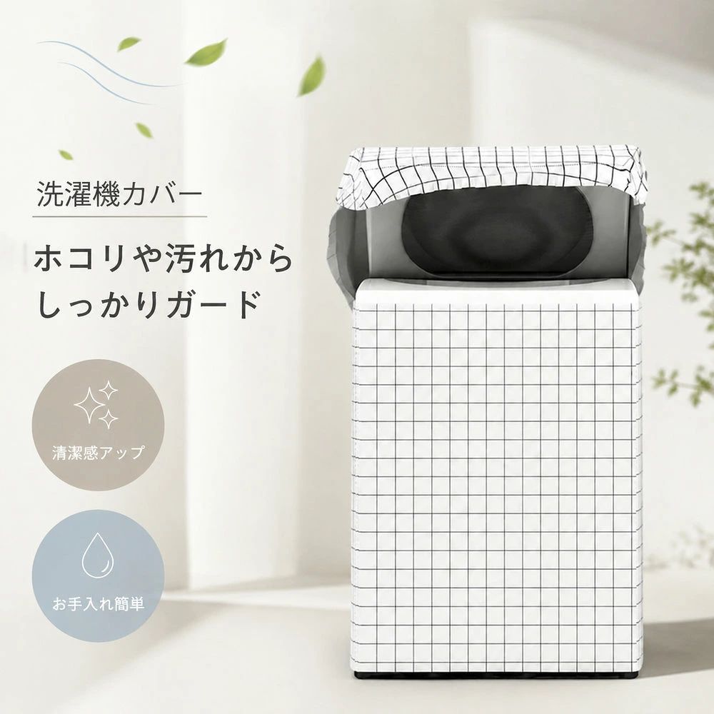 本商品が対象のダブルプレゼントキャンペーン！ ご注文確定で「ZD-04」充電ケーブルをプレゼント！ 洗濯機カバー（第3世代シルバーコーティング・防水・防塵・屋外用） 雨や日差し、ホコリから大切な洗濯機を守る防水カバーです。 第3世代のシルバーコーティング生地（4層構造）を採用し、防水性・耐久性を強化。おしゃれなチェック柄がインテリアのアクセントにもなります。 ここがポイント ■ 第3世代シルバーコーティング生地（4層構造） 4層構造（クリアプリントコットン層・ナノ防水層・シルバーコーティング層・強化シルバーコーティング層）で、防水性・耐久性を強化。お手入れも簡単で長持ちします。 ■ 防水・防塵・防汚・老化防止 雨や水はもちろん、ホコリや汚れの付着を防ぎます。日差しや紫外線から洗濯機を守り、色あせ・劣化を防止します。 ■ 注水口設計で給水が簡単 注水口に対応した設計で、カバーを外さずに給水が可能。キャップの取り外しも不要です。防水ゴムコーティング生地で、防水・防湿・防カビ・防老化効果も備えています。 ■ かぶせるだけの簡単装着 洗濯機にかぶせるだけでしっかりフィット。風で飛ばされにくい固定設計で、屋外でも安心です。 ■ おしゃれなチェック柄デザイン シンプルでありながらおしゃれなチェック柄が、屋外や洗濯機周りをさりげなく彩ります。 こんな方におすすめ 洗濯機を屋外・ベランダで使用されている方 雨や紫外線から洗濯機を守りたい方 長くキレイな状態で洗濯機を使いたい方 製品仕様 項目内容 商品名洗濯機カバー 材質シルバーコーティング生地（4層構造） 特徴防水／防塵／防汚／老化防止／注水口対応／おしゃれなチェック柄 対応機種縦型洗濯機／ドラム式洗濯機（S・Mサイズ展開） 使用シーン屋外／ベランダ／室内 ご注意 ご購入前に洗濯機のサイズ（縦型・ドラム式、S・Mサイズ）をご確認ください。 強風時は固定状態をご確認ください。 製品改良により仕様やデザインが予告なく変更される場合があります。 お使いのモニター環境により、画像と実際の色味が異なる場合がございます。 洗濯機カバー / 防水 / 屋外 / 紫外線対策 / 第3世代 / シルバーコーティング / 4層構造 / 縦型 / ドラム式 / Sサイズ / Mサイズ / チェック柄 / おしゃれ / ギフト / プレゼント