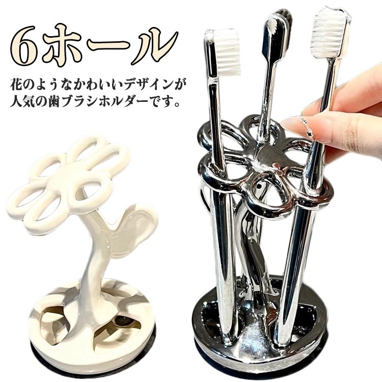 花のようなかわいいデザインが人気の歯ブラシホルダーです。歯ブラシやカミソリなどをすっきりと収納できます。どの洗面台の雰囲気にも合わせやすい。陶器製でシンプルな構造なので洗いやすく、いつも衛生的に使えます。ペンホルダー、ハンコ立てが欲しい時にもオススメですよ♪ファミリーでもカップルでも、もちろん一人暮らしでも重宝します。 サイズ 歯ブラシスタンド サイズについての説明 8*8*13.8cm　※サイズ表の実寸法は商品によって1-3cm程度の誤差がある場合がございます。 素材 陶器 色 シルバー アイボリー 備考 ●サイズ詳細等の測り方はスタッフ間で統一、徹底はしておりますが、実寸は商品によって若干の誤差(1cm〜3cm )がある場合がございますので、予めご了承ください。 ●製造ロットにより、細部形状の違いや、同色でも色味に多少の誤差が生じます。 ●パッケージは改良のため予告なく仕様を変更する場合があります。 ▼商品の色は、撮影時の光や、お客様のモニターの色具合などにより、実際の商品と異なる場合がございます。あらかじめ、ご了承ください。 ▼生地の特性上、やや匂いが強く感じられるものもございます。数日のご使用や陰干しなどで気になる匂いはほとんど感じられなくなります。 ▼同じ商品でも生産時期により形やサイズ、カラーに多少の誤差が生じる場合もございます。 ▼他店舗でも在庫を共有して販売をしている為、受注後欠品となる場合もございます。予め、ご了承お願い申し上げます。 ▼出荷前に全て検品を行っておりますが、万が一商品に不具合があった場合は、お問い合わせフォームまたはメールよりご連絡頂けます様お願い申し上げます。速やかに対応致しますのでご安心ください。