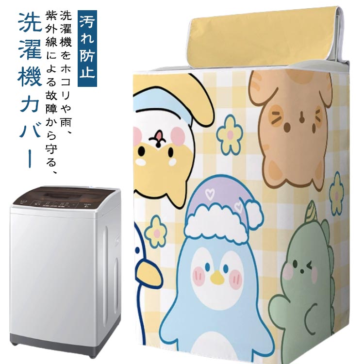 洗濯機をホコリや雨、紫外線による故障から守る、洗濯機カバー。頑丈なオックスフォード生地を採用。雨風をしっかり防げます。カバーは、裏側の紐を結ぶだけで簡単に装着可能です。フタはしっかり閉められるファスナーが付いています。丸洗い可能なので、汚れたらきれいに洗って使い続けられます。 サイズ XS S M L XL 2XL サイズについての説明 XS 幅43cm 高さ72cm マチ44cmS 幅47cm 高さ80cm マチ48cmM 幅52cm 高さ85cm マチ53cmL 幅53cm 高さ88cm マチ55cmXL 幅56cm 高さ92cm マチ58cm2XL 幅57cm 高さ95cm マチ61cm 素材 ポリエステル 色 1 2 3 4 5 6 7 8 9 10 11 12 13 14 15 16 17 18 19 20 備考 ●サイズ詳細等の測り方はスタッフ間で統一、徹底はしておりますが、実寸は商品によって若干の誤差(1cm〜3cm )がある場合がございますので、予めご了承ください。 ●製造ロットにより、細部形状の違いや、同色でも色味に多少の誤差が生じます。 ●パッケージは改良のため予告なく仕様を変更する場合があります。 ▼商品の色は、撮影時の光や、お客様のモニターの色具合などにより、実際の商品と異なる場合がございます。あらかじめ、ご了承ください。 ▼生地の特性上、やや匂いが強く感じられるものもございます。数日のご使用や陰干しなどで気になる匂いはほとんど感じられなくなります。 ▼同じ商品でも生産時期により形やサイズ、カラーに多少の誤差が生じる場合もございます。 ▼他店舗でも在庫を共有して販売をしている為、受注後欠品となる場合もございます。予め、ご了承お願い申し上げます。 ▼出荷前に全て検品を行っておりますが、万が一商品に不具合があった場合は、お問い合わせフォームまたはメールよりご連絡頂けます様お願い申し上げます。速やかに対応致しますのでご安心ください。