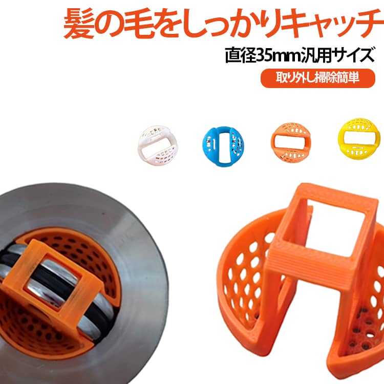 直径 35mm 規格の洗面台排水口専用フィルターです。ほとんどの一般的な洗面台の排水穴にフィットし、入浴や洗顔時に流れ落ちる髪の毛をしっかりキャッチして配管詰まりを防止します。穴開き構造で排水性を保ちながらゴミを回収でき、引っ張り用持ち手付きなので取り外しが非常に簡単。溜まった髪ゴミをサッと捨てられ、手を汚さずお手入れ可能です。ブルー・ホワイト・イエロー・オレンジの 4 色展開。樹脂製で耐久性に優れ、長期間繰り返しご使用いただけます。配管詰まりによる悪臭や虫の侵入も抑える実用的なアイテムです。 サイズ 100個セット サイズについての説明 35mm※数多い注文（オーダ）をご希望の場合、ご注文前にカスタマーサポートへ連絡し、単価の調整をご相談ください。（オーダ前先1点発注して品質感など確認済み後再オーダ勧めです） 素材 プラスチック 色 ブルー ホワイト イエロー オレンジ 備考 ●サイズ詳細等の測り方はスタッフ間で統一、徹底はしておりますが、実寸は商品によって若干の誤差(1cm〜3cm )がある場合がございますので、予めご了承ください。 ●製造ロットにより、細部形状の違いや、同色でも色味に多少の誤差が生じます。 ●パッケージは改良のため予告なく仕様を変更する場合があります。 ▼商品の色は、撮影時の光や、お客様のモニターの色具合などにより、実際の商品と異なる場合がございます。あらかじめ、ご了承ください。 ▼生地の特性上、やや匂いが強く感じられるものもございます。数日のご使用や陰干しなどで気になる匂いはほとんど感じられなくなります。 ▼同じ商品でも生産時期により形やサイズ、カラーに多少の誤差が生じる場合もございます。 ▼他店舗でも在庫を共有して販売をしている為、受注後欠品となる場合もございます。予め、ご了承お願い申し上げます。 ▼出荷前に全て検品を行っておりますが、万が一商品に不具合があった場合は、お問い合わせフォームまたはメールよりご連絡頂けます様お願い申し上げます。速やかに対応致しますのでご安心ください。