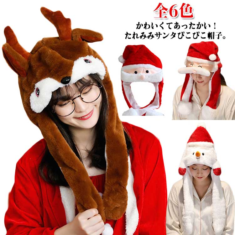 もこもこふわふわ♪かわいくてあったかい！たれみみサンタぴこぴこ帽子。マフラーとしても使えるふわふわ肌触り。手軽にクリスマス気分を楽しみたい方にピッタリです！肉球を押すと、耳が動きます。ぴこぴこ左右交互にリズムをとって、TikTok やインスタグラムにアップしよう。お手持ちの服にかぶるだけでも可愛く演出できます。コスプレ初心者の方にもおすすめです。 サイズ 着ぐるみキャップ サイズについての説明 頭回り56cmまで対応可能※サイズ表の実寸法は商品によって1-3cm程度の誤差がある場合がございます。 素材 ポリエステル 色 A B C D E F 備考 ●サイズ詳細等の測り方はスタッフ間で統一、徹底はしておりますが、実寸は商品によって若干の誤差(1cm〜3cm )がある場合がございますので、予めご了承ください。 ●商品の色は、撮影時の光や、お客様のモニターの色具合などにより、実際の商品と異なる場合がございます。あらかじめ、ご了承ください。 ●製品によっては、生地の特性上、洗濯時に縮む場合がございますので洗濯時はご注意下さいませ。 ▼色味の強い製品によっては他の衣類などに色移りする場合もございますので、速やかに（脱水、乾燥等）するようにお願いいたします。 ▼生地によっては摩擦や汗、雨などで濡れた時は、他の製品に移染する恐れがございますので、着用の際はご注意下さい。 ▼生地の特性上、やや匂いが強く感じられるものもございます。数日のご使用や陰干しなどで気になる匂いはほとんど感じられなくなります。