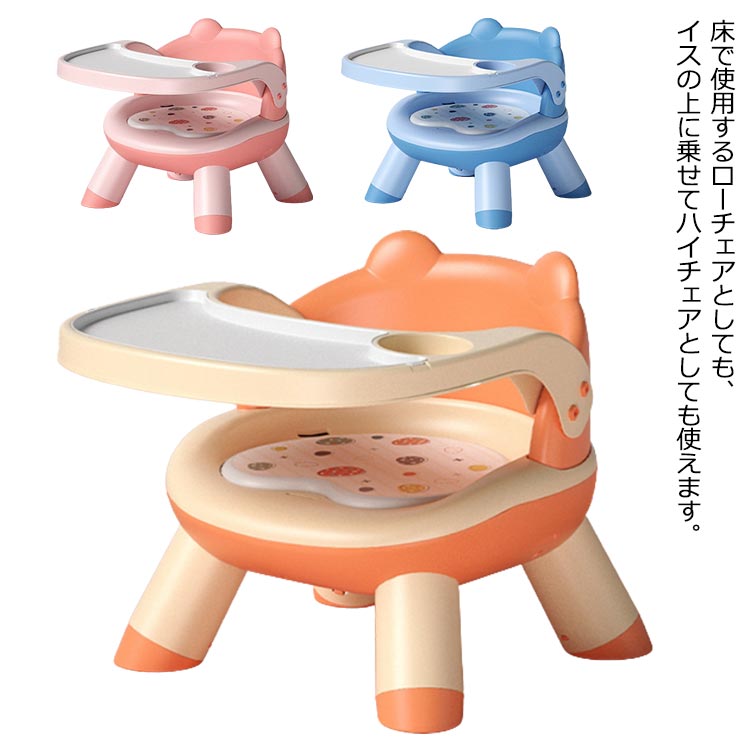 床で使用するローチェアとしても、イスの上に乗せてハイチェアとしても使えます。日中のおやつタイムはローチェアで、家族そろっての晩ごはんはハイチェアでなど、使い分けができます。食事やおやつなどを乗せられるトレー付。取外し可能で、汚れたらトレーだけ洗うことができます。ベビーチェアに赤ちゃんを固定できるベルトがついているので、食事中の立ち上がりなどを防げます。かわいいパープル、おしゃれなターコイズブルーからお選びいただけます。お座り補助のイスから離乳食用のお食事椅子としてまで長く使える！椅子のクッションは音を出すことが可能です。 サイズ F サイズについての説明 サイズ：30*31*22.5cm対象：3ヶ月から8歳まで耐重量：70kg 素材 PP素材 色 オレンジ ピンク ブルー 備考 ●サイズ詳細等の測り方はスタッフ間で統一、徹底はしておりますが、実寸は商品によって若干の誤差(1cm〜3cm )がある場合がございますので、予めご了承ください。 ●製造ロットにより、細部形状の違いや、同色でも色味に多少の誤差が生じます。 ●パッケージは改良のため予告なく仕様を変更する場合があります。 ▼商品の色は、撮影時の光や、お客様のモニターの色具合などにより、実際の商品と異なる場合がございます。あらかじめ、ご了承ください。 ▼生地の特性上、やや匂いが強く感じられるものもございます。数日のご使用や陰干しなどで気になる匂いはほとんど感じられなくなります。 ▼同じ商品でも生産時期により形やサイズ、カラーに多少の誤差が生じる場合もございます。 ▼他店舗でも在庫を共有して販売をしている為、受注後欠品となる場合もございます。予め、ご了承お願い申し上げます。 ▼出荷前に全て検品を行っておりますが、万が一商品に不具合があった場合は、お問い合わせフォームまたはメールよりご連絡頂けます様お願い申し上げます。速やかに対応致しますのでご安心ください。