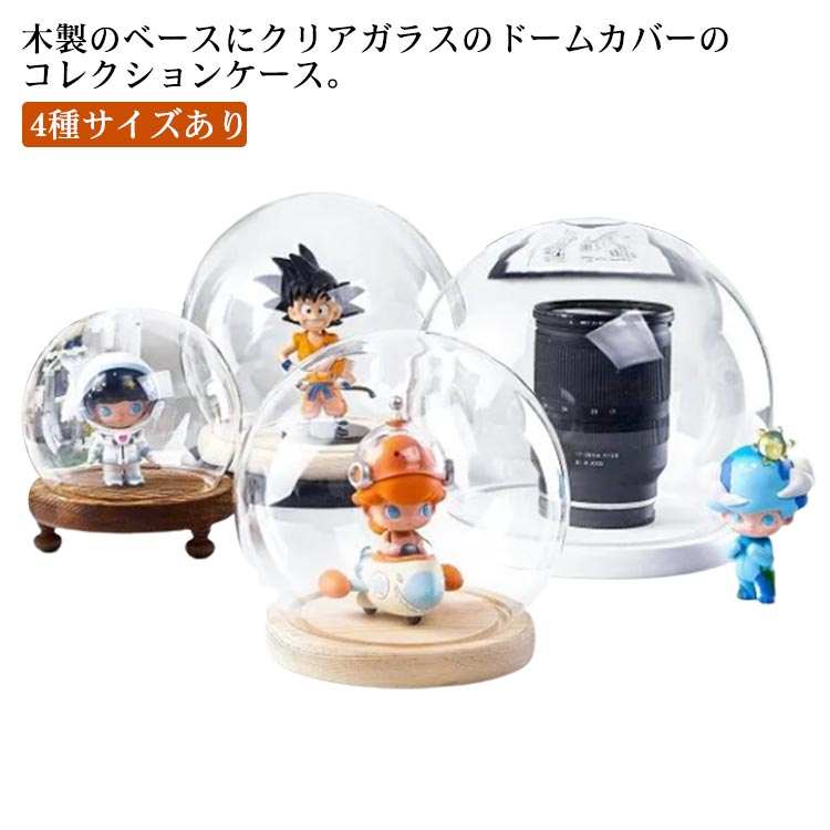 ドール ミニカー ガラスカバー 木製ベース クリアケース 人形ケース フィギュアケース ドーム ガラス ディスプレイケース 卓上