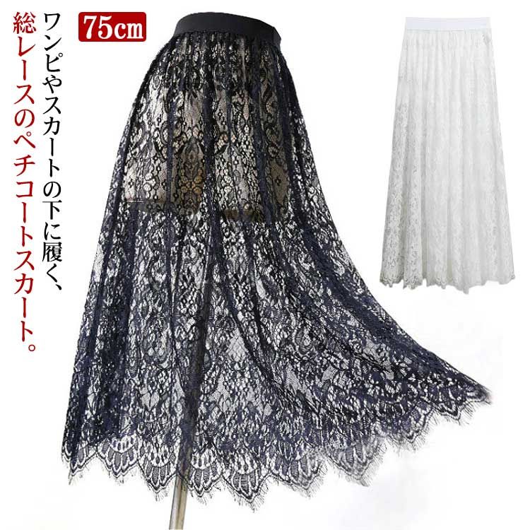 ゴムウエス ドレスインナー レイヤード 重ね着 総レース スカート 丈増し 75cm ペチスカート ペチコート レース ロング スカート
