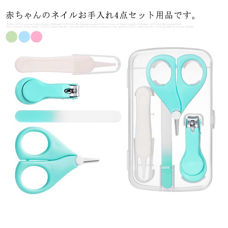 赤ちゃんのネイルお手入れ4点セット用品です。ベビーお手入れは小さく薄い刃で赤ちゃんの肌に損傷を防ぎます。爪切りの刃先は平らで、ふかづめを防ぎます。細砂デザインの爪やすりは小さな爪を緩やかな丸みを帯びた形に仕上げることができます。鼻用ピンセットの先端が丸いため、赤ちゃんにも安心してご使用いただけます。 サイズフリーサイズサイズについての説明フリーサイズ：8*13.5*2cm素材ABS ステンレス色グリーン ピンク ブルー備考 ●サイズ詳細等の測り方はスタッフ間で統一、徹底はしておりますが、実寸は商品によって若干の誤差(1cm〜3cm )がある場合がございますので、予めご了承ください。●製造ロットにより、細部形状の違いや、同色でも色味に多少の誤差が生じます。●パッケージは改良のため予告なく仕様を変更する場合があります。▼商品の色は、撮影時の光や、お客様のモニターの色具合などにより、実際の商品と異なる場合がございます。あらかじめ、ご了承ください。▼生地の特性上、やや匂いが強く感じられるものもございます。数日のご使用や陰干しなどで気になる匂いはほとんど感じられなくなります。▼同じ商品でも生産時期により形やサイズ、カラーに多少の誤差が生じる場合もございます。▼