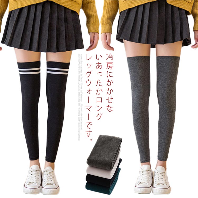 ロング あったかい 暖かい ロング丈 オーバーニーハイ 美脚 かわいい おしゃれ 冷え性 冷え取り 防寒 寒さ対策 足元 足首