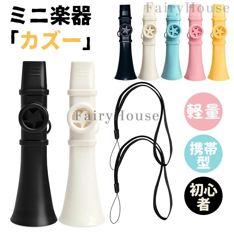【商品コード】：y813906 【カラー】 ブラック、ホワイト、ピンク、ブルー、イエロー 素材：ABS樹脂 ご使用上の注意 本製品は楽器玩具用として設計されています。強い衝撃や極端な気温・湿度の環境では故障の原因となる場合があります。 水中および大量の水の接触には対応しておりません。 カラー別に音に個体差がございます。 小さなお子さまが使用される際は保護者の監督のもとでご使用ください。 原産国 : 中国 【この商品について】 【カズーの演奏方法は】：マウスピースを口に含み、喉で曲をハミングし、「プ-イング」、「吐音」。音をなでるように歌うと同時に、音を口腔から吹口に送り、意図的に息を吹かない。吐音の際に、子音「D」で始まる音を出、声帯の振動によって生じた音を利用して、フルートの風洞とフルートの膜腔の振動共鳴を駆動し、美しい音色を生み出します。 【演奏簡単】カズーは非常に簡単に演奏できるユニークな楽器です。音楽理論を学んだり、楽譜を覚えたりする必要はありません。練習も必要ありません。演奏スキルを簡単に習得できます。カズーを口にくわえ、心のままにハミングするだけです。アップグレードされたカズーは、高品質の食品グレードABS樹脂製で、安全で耐久性に優れています。 【持ち運び便利】持ち運び便利：この大人用軽量カズーはどこにでも持ち運びやすく、旅行やパーティーに最適です。ネックストラップ付きなので、アウトドアや音楽セッション中に紛失する心配なく、いつでも手軽に持ち運べます。 【カズーの新デザイン】一体型デザインにより、追加のダイアフラムが不要になり、ダイアフラム交換のコストを削減できます。新デザインにより、従来のカズーよりも大きく、よりダイナミックな音色を実現しました。 【ストレス解消ギフト】カズーは簡単に演奏でき、ストレスを軽減し、リラックス効果も期待できます。音楽愛好家や初心者、お子様、大人、高齢者の方にも最適です。大切な人への特別な贈り物に、ぜひ素敵な贈り物を！ 音符でホリデーシーズンを彩りましょう。 ※簡易包装となりますのでご理解の程よろしくお願いします。 ※手動測定による1〜3cmの測定偏差を許容してください。 ※モニターや光の効果が異なるため、実際の色は写真の色と若干異なる場合があります。 ※仕様・デザインは改良のため予告なく変更することがあります。【商品コード】：y813906 【カラー】 ブラック、ホワイト、ピンク、ブルー、イエロー 素材：ABS樹脂 ご使用上の注意 本製品は楽器玩具用として設計されています。強い衝撃や極端な気温・湿度の環境では故障の原因となる場合があります。 水中および大量の水の接触には対応しておりません。 カラー別に音に個体差がございます。 小さなお子さまが使用される際は保護者の監督のもとでご使用ください。 原産国 : 中国 【この商品について】 【カズーの演奏方法は】：マウスピースを口に含み、喉で曲をハミングし、「プ-イング」、「吐音」。音をなでるように歌うと同時に、音を口腔から吹口に送り、意図的に息を吹かない。吐音の際に、子音「D」で始まる音を出、声帯の振動によって生じた音を利用して、フルートの風洞とフルートの膜腔の振動共鳴を駆動し、美しい音色を生み出します。 【演奏簡単】カズーは非常に簡単に演奏できるユニークな楽器です。音楽理論を学んだり、楽譜を覚えたりする必要はありません。練習も必要ありません。演奏スキルを簡単に習得できます。カズーを口にくわえ、心のままにハミングするだけです。アップグレードされたカズーは、高品質の食品グレードABS樹脂製で、安全で耐久性に優れています。 【持ち運び便利】持ち運び便利：この大人用軽量カズーはどこにでも持ち運びやすく、旅行やパーティーに最適です。ネックストラップ付きなので、アウトドアや音楽セッション中に紛失する心配なく、いつでも手軽に持ち運べます。 【カズーの新デザイン】一体型デザインにより、追加のダイアフラムが不要になり、ダイアフラム交換のコストを削減できます。新デザインにより、従来のカズーよりも大きく、よりダイナミックな音色を実現しました。 【ストレス解消ギフト】カズーは簡単に演奏でき、ストレスを軽減し、リラックス効果も期待できます。音楽愛好家や初心者、お子様、大人、高齢者の方にも最適です。大切な人への特別な贈り物に、ぜひ素敵な贈り物を！ 音符でホリデーシーズンを彩りましょう。 ※簡易包装となりますのでご理解の程よろしくお願いします。 ※手動測定による1〜3cmの測定偏差を許容してください。 ※モニターや光の効果が異なるため、実際の色は写真の色と若干異なる場合があります。 ※仕様・デザインは改良のため予告なく変更することがあります。