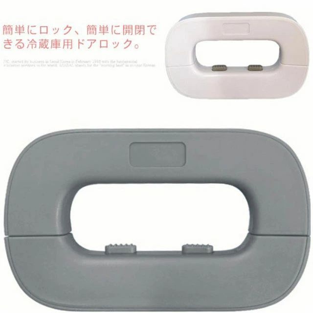 簡単にロック、簡単に開閉できる冷蔵庫用ドアロック。赤ちゃんが開けにくい、大人は片手で操作OK！ロックのダブルボタンを同時に押してロックが解除され、ドアも開けます。ドアを閉めると、自動でロックがかかるので、とても使いやすい。シンプルなデザイン、赤ちゃんの注意を引かない上、ベルトなどないからドアを開けたり閉じたりする時に挟まれる心配がなく、冷蔵庫を傷つけることもなし。装着簡単。強力粘着テープの剥離紙をはがし、取り付けところに40秒ぐらいしっかりと押してOK。はがせる粘着テープなので、取り外し時跡が残らず、家具を気つけないから嬉しい。冷蔵庫、引き出し、戸棚、引き戸、食器棚など様々な家具に適用し、誤飲や指挟みといった危険から小さな子供や認知症高齢者を守ることができます。 サイズFサイズについての説明F　約111*66*23mm ※上記サイズは平置き実寸になります。 サイズ表の実寸法は商品によって多少の誤差がある場合がございます。素材ABS POM色ホワイト グレー備考 ●サイズ詳細等の測り方はスタッフ間で統一、徹底はしておりますが、実寸は商品によって若干の誤差(1cm〜3cm )がある場合がございますので、予めご了承ください。●製造ロットにより、細部形状の違いや、同色でも色味に多少の誤差が生じます。●パッケージは改良のため予告なく仕様を変更する場合があります。▼商品の色は、撮影時の光や、お客様のモニターの色具合などにより、実際の商品と異なる場合がございます。あらかじめ、ご了承ください。▼生地の特性上、やや匂いが強く感じられるものもございます。数日のご使用や陰干しなどで気になる匂いはほとんど感じられなくなります。▼同じ商品でも生産時期により形やサイズ、カラーに多少の誤差が生じる場合もございます。▼
