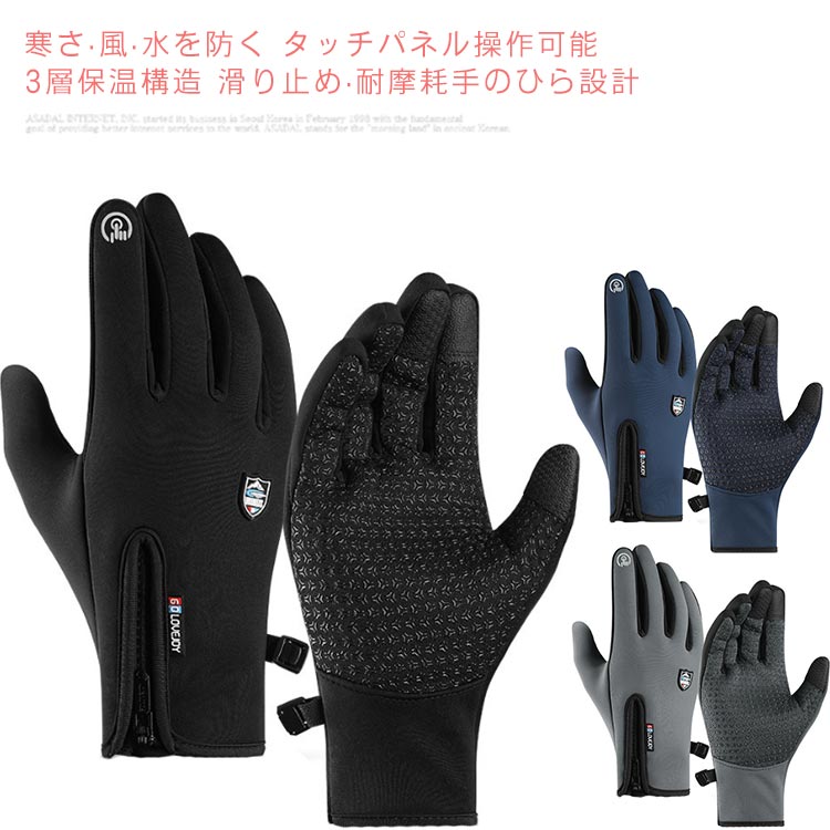 寒さ?風?水を防く撥水加工の表地を採用したため、寒風。水をしっかりと防げ、アウトドアシ一ンでの使用にビッタリ!裏生地は暖かいフりス生地を採用。ツフトでやさしく両手を包み込み。寒い冬での外出もポカポカにタッチパネル操作可能親指?人差し指?中指3つの指先に導電性素材を採用したため、指先が冷える冬でも、グロ一ブを脱げずにそのまま、スマホ?タブレットを操作できる。暖かし裏生地裏地はソフトな肌触りで、柔らかなフリ一ス素材を採用。保温性に優れ、防寒効果抜群!防風性にもこだわった設計となり、寒風をしっかりガ一ドでき、暖かく両手を包み込んでくれる。3層保温構造表面撥水生地　　　　　SBR防水コ一ティング 　　　高保温フリ一ス素材防風?撥水性　　　　　　水の浸透を防ぐ　　　　　　防寒?保温滑り止め?耐摩耗手のひら設計手のひらがシリコ一ン素材を採用し、滑り止めで耐摩耗性にも優れ、グリップがより強く、スマホ?手作業などにも安心に使えるアウトドアに最適な設計反射ロゴ人差し指の指先に反射設計のロゴを設置。パイクなどの運転中がより安心安全に。防水?防風高密度のポリエステル素材を厳遇。防水?防風効果抜群。防水ジッバ一高品質のフアスナ一を採用.着脱しやすく、両手にフィットし、雨の吹き込みを防ぎ、防風性に優れる。防方水設計水と汚れに強い撥水加エの仕上げで、冬場のアウトドアや小南などのシ一ンに、濡れる汚れる心配がなく、安心に使用できます。 サイズS M L XLサイズについての説明Sサイズ：手のひら周り:約19cm Mサイズ：手のひら周り:約20cm Lサイズ：手のひら周り:約21cm XLサイズ：手のひら周り:約22cm素材綿+ポリエステル+フリース色ネイビー ブラック グレー備考 ●サイズ詳細等の測り方はスタッフ間で統一、徹底はしておりますが、実寸は商品によって若干の誤差(1cm〜3cm )がある場合がございますので、予めご了承ください。●製造ロットにより、細部形状の違いや、同色でも色味に多少の誤差が生じます。●パッケージは改良のため予告なく仕様を変更する場合があります。▼商品の色は、撮影時の光や、お客様のモニターの色具合などにより、実際の商品と異なる場合がございます。あらかじめ、ご了承ください。▼生地の特性上、やや匂いが強く感じられるものもございます。数日のご使用や陰干しなどで気になる匂いはほとんど感じられなくなります。▼同じ商品でも生産時期により形やサイズ、カラーに多少の誤差が生じる場合もございます。▼
