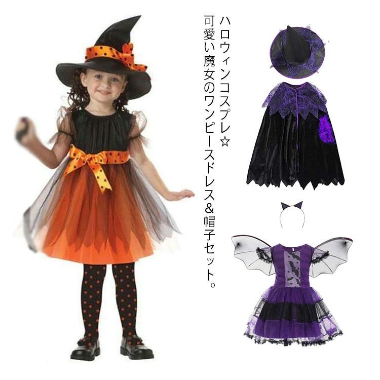 ハロウィン特集☆子どもワンピース。4タイプで90cm〜160cmまで、ハロウィンコスチュームが登場。ハロウィン・テーマパークを楽しんじゃおう！ サイズ90cm 100cm 110cm 120cm 130cm 140cm 150cm 160cmサイズについての説明90cm 100cm 110cm 120cm 130cm 140cm 150cm 160cm素材ポリエステル＆チュール色タイプB タイプC タイプA コウモリ パープルマント備考 ●サイズ詳細等の測り方はスタッフ間で統一、徹底はしておりますが、実寸は商品によって若干の誤差(1cm〜3cm )がある場合がございますので、予めご了承ください。●製造ロットにより、細部形状の違いや、同色でも色味に多少の誤差が生じます。●パッケージは改良のため予告なく仕様を変更する場合があります。▼商品の色は、撮影時の光や、お客様のモニターの色具合などにより、実際の商品と異なる場合がございます。あらかじめ、ご了承ください。▼生地の特性上、やや匂いが強く感じられるものもございます。数日のご使用や陰干しなどで気になる匂いはほとんど感じられなくなります。▼同じ商品でも生産時期により形やサイズ、カラーに多少の誤差が生じる場合もございます。▼
