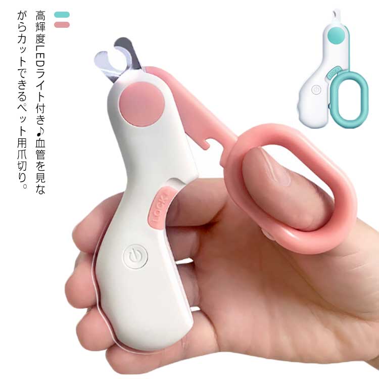 LED付きで安全にペットの爪をカットできる便利なハサミタイプのペット用爪切りです。LEDライトで爪を照らして、爪の中の血管を避けて爪切りができます。半円形になった刃の先端は様々な形の爪に適し、猫ちゃん、ワンチャン、うさぎ、オウムなどの小型動物に最適です。 サイズFサイズについての説明フリーサイズ素材ABS+ステンレス色ブルー ピンク備考 ●サイズ詳細等の測り方はスタッフ間で統一、徹底はしておりますが、実寸は商品によって若干の誤差(1cm〜3cm )がある場合がございますので、予めご了承ください。●製造ロットにより、細部形状の違いや、同色でも色味に多少の誤差が生じます。●パッケージは改良のため予告なく仕様を変更する場合があります。▼商品の色は、撮影時の光や、お客様のモニターの色具合などにより、実際の商品と異なる場合がございます。あらかじめ、ご了承ください。▼生地の特性上、やや匂いが強く感じられるものもございます。数日のご使用や陰干しなどで気になる匂いはほとんど感じられなくなります。▼同じ商品でも生産時期により形やサイズ、カラーに多少の誤差が生じる場合もございます。▼