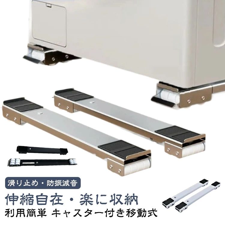 【利用簡単】組立いらないで、簡単に洗濯機などの大型家電を載せる洗濯機台です。静止時の安全性を確保するために、ロックできるのブレーキが設置し、押し下げて、迅速に静止させます。【伸縮自在・楽に収納】長さは46.5cmから72cmまで自由に調節できます。家電のサイズによって様々な応用があります。また、使わない時は部屋のどの隅にも収納可能で、取り外しもしやすいです。【キャスター付き移動式】この洗濯機台はキャスターが付いており、移動中の外れるを防止し、荷重力もより強くし、安定性は優れています。4cmの高さがあり、掃除もラクラクで、お手入れ簡単です。【滑り止め・防振減音】四隅に滑り止めマットが付属しています。移動時の安定性を強化する同時に、洗濯機を直接接触しなくて、作業中の振動防止も有効です。【適用シーンが多い】300kgの負荷に耐えられますので、多種類の家電製品に適用します。置き台の長さを調整して、洗濯機、エアコン、ソファー、本棚、タンスなど、いろいろな場合にお気軽に使えます。 サイズ 2個セット サイズについての説明 サイズ：長さ約46.5-72cm調節可能 幅約5.2cm 高さ4cm 耐荷重300kg※サイズ計測には誤差が生じます。 素材 カーボンスチール 色 ブラック ホワイト グレー 備考 ●サイズ詳細等の測り方はスタッフ間で統一、徹底はしておりますが、実寸は商品によって若干の誤差(1cm〜3cm )がある場合がございますので、予めご了承ください。 ●製造ロットにより、細部形状の違いや、同色でも色味に多少の誤差が生じます。 ●パッケージは改良のため予告なく仕様を変更する場合があります。 ▼商品の色は、撮影時の光や、お客様のモニターの色具合などにより、実際の商品と異なる場合がございます。あらかじめ、ご了承ください。 ▼生地の特性上、やや匂いが強く感じられるものもございます。数日のご使用や陰干しなどで気になる匂いはほとんど感じられなくなります。 ▼同じ商品でも生産時期により形やサイズ、カラーに多少の誤差が生じる場合もございます。 ▼他店舗でも在庫を共有して販売をしている為、受注後欠品となる場合もございます。予め、ご了承お願い申し上げます。 ▼出荷前に全て検品を行っておりますが、万が一商品に不具合があった場合は、お問い合わせフォームまたはメールよりご連絡頂けます様お願い申し上げます。速やかに対応致しますのでご安心ください。