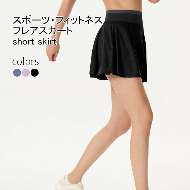 メーカー希望小売価格はメーカーカタログに基づいて掲載しています 商品詳細 ひらりと揺れる可愛いフレアデザイン、夏物スポーツスカート 肌触りの優しい、吸汗速乾?通気性にも優れた快適な生地を採用 ショート丈だけどインナーパンツ付き、パンチラの心配が無くて安心感たっぷり 人間工学に基づき、お腹押さえのハイウエストタイプで着痩せ効果バツグン テニス?ゴルフ?ダンス?ヨガ?ランニングなど、幅広く活躍できるスポーツウェア 爽やかなブルー?糖度高めのパープル?落ち着いたブラックの3色が用意されました カラー：ブルー　パープル　ブラック 素材　ポリエステル80%　ポリウレタン20% サイズ（cm）　S　M　L　XL S　ウエスト60　ヒップ65　総丈（インナーパンツ）35　おすすめ体重≦50kg M　ウエスト64　ヒップ69　総丈（インナーパンツ）37　おすすめ体重50-55kg L　ウエスト68　ヒップ73　総丈（インナーパンツ）39　おすすめ体重55-60kg XL　ウエスト72　ヒップ77　総丈（インナーパンツ）41　おすすめ体重60-65kg ご注意：※素人採寸ですので、若干の誤差がございます、ご了承ください。 中国製 made in China 知っておいて頂きたいこと ※濡れたままの放置や長時間の浸漬はしないで下さい。※汗や雨で湿った状態では特に、注意が必要です。淡い色の衣類?バッグ等を一緒に使用される際にもご注意下さい。※平らな面に置いて測定しておりますので、実際に着用されるとサイズが異なる場合がございますが、予めご了承下さい。※画面上の色はブラウザや設定により、実物とは異なる場合があります。ご了承の上ご注文下さい。■3色展開、レディーススポーツウェアフレアスカート ひらりと揺れる可愛いフレアデザイン、夏物スポーツスカート 肌触りの優しい、吸汗速乾・通気性にも優れた快適な生地を採用 ショート丈だけどインナーパンツ付き、パンチラの心配が無くて安心感たっぷり 人間工学に基づき、お腹押さえのハイウエストタイプで着痩せ効果バツグン テニス・ゴルフ・ダンス・ヨガ・ランニングなど、幅広く活躍できるスポーツウェア 爽やかなブルー・糖度高めのパープル・落ち着いたブラックの3色が用意されました