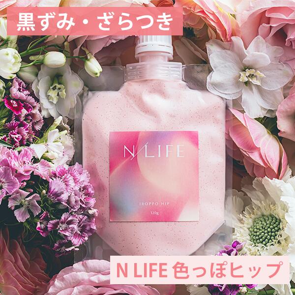 洗い流すお尻専用パック【N LIFE 色っぽヒップ】 お尻 黒ずみ ニキビ スクラブ ボディスクラブ クレイ クレイパック シカエキス オーガニック ニキビ跡 色素沈着 バクチオール 美白 角質ケア 保湿