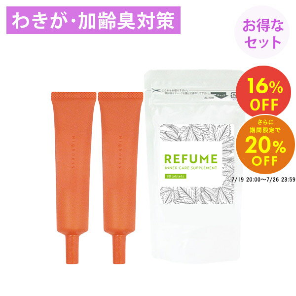 ＼7/19 20:00〜7/26 23:59限定20％OFF＆ポイント5倍／ シャンピニオン ワキガ クリーム ワキガ デオドラント 体臭サプリ わきが すそわきが わきが対策 強力 ワキガ対策 制汗剤 クリーム 脇汗 ワキ汗 足の臭い 制汗 強力 腋臭【 リバランスデオ 2本& リフューム 1袋セット】