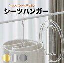 シーツハンガー 折りたたみ スパイラルハンガー ハンガー 布団 バスタオル シーツ シーツ干しハンガー 部屋干し バスタオル用ハンガー バスタオル用 便利 グッ...