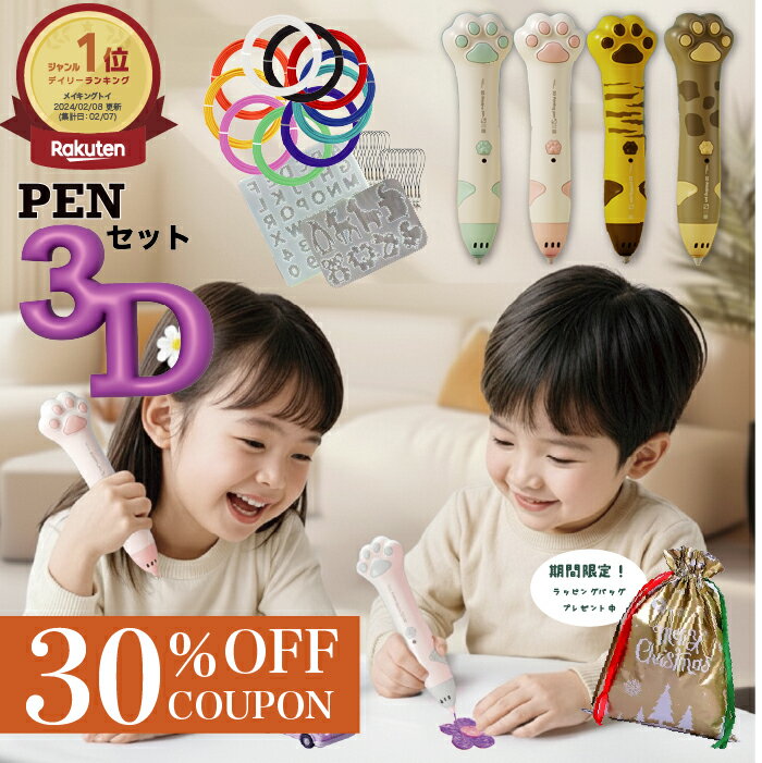 【30日P10倍】【30％オフクーポン12/4 20:00〜】高評価★4.64 無料ラッピング ランキング1位 プレゼント 3dペン 充電式 3dぺん フィラメント セット 3dペンセット アート ペン 低温3dペン 3dペン本体 工作 コードレス お絵描き 子供 おもちゃ 女の子 男の子 知育玩具 STEAM