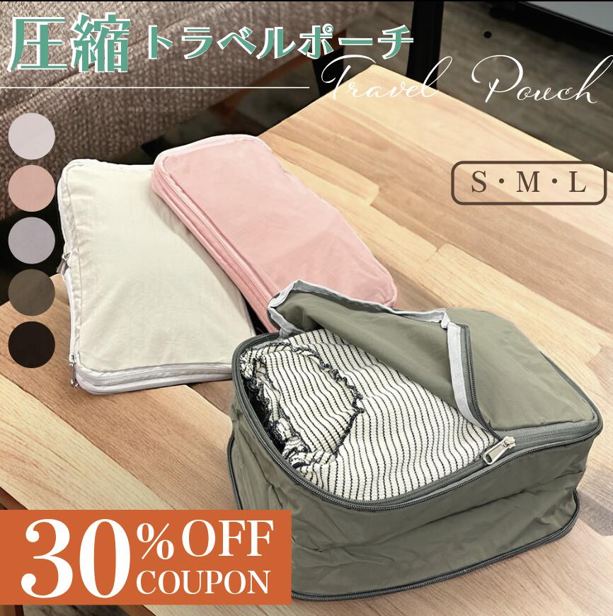 ＼12/4 20:00〜30%オフ 1880円⇒1184円／圧縮ポーチ 旅行用 トラベルポーチ 圧縮バッグ 圧縮旅行 圧縮トラべルポーチ 旅行用圧縮ポーチ 旅行用圧縮袋 旅行圧縮収納バッグ 圧縮バック トラベル圧縮袋 トラベルバッグ 圧縮収納ポーチ 圧縮収納バック 圧縮収納袋
