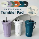 【~4日まで5％オフクーポン】【あす楽】 TYESO タンブラー ホルダー 専用 底カバー カバー 水筒底カバー 水筒 底 傷 クッション ボトルカバー 滑り止め シリコン ソフトカバー ボトル底 魔法瓶 7cm 7.5cm 子供 小学生 夏 傷防止 パッド