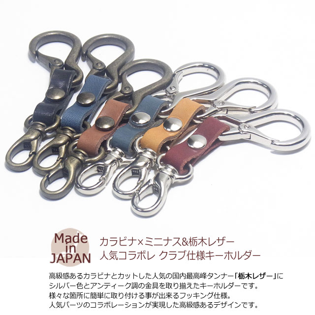 栃木レザー キーホルダー メンズ レディース【日本製】栃木レザー＆カラビナ＋ミニナスカン SMKクラブタイプ キーホルダー★アクセサリー プレゼント 贈り物 ハイスタイル YOUNG zone