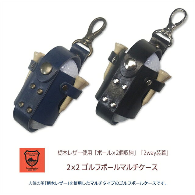 栃木レザー 2個収納 ゴルフボールケース【日本製】栃木レザー ミニカラビナ付き 2w...