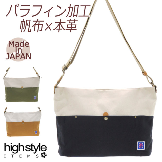 ショルダーバッグ メンズ レディース メンズ 本革付属 レディース 日本製 パラフィン加工8号帆布 ハイスタイル 本革 木綿屋五三郎 バイカラー ショルダーバッグ Mサイズ 豊岡鞄 国産 一泊二日 出張 プレゼント ハイスタイル Young Zone バッグ 雑貨のハイスタイル