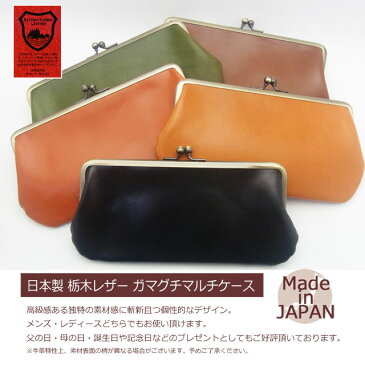 ガマグチ マルチケース 栃木レザーメンズ レディース【日本製】【本革】ガマグチタイプ 栃木レザー仕様 国産 スマホ収納 マルチケース★プレゼント 贈り物 YOUNG zone