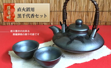 薩摩焼 直火置用・黒千代香セット【吟松窯】(黒じょか 黒千代香 ぢょか 酒器 酒器セット くろじょか 和食器 千代香 手土産 お酒 還暦祝い 退職祝い ギフト 誕生日プレゼント お礼 焼酎のひご屋)