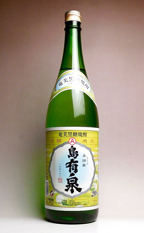 島有泉（ゆうせん）20度1800ml 【有村酒造】【黒糖焼酎 鹿児島 手土産 楽天 プレゼント ギフト 1.8l あ..