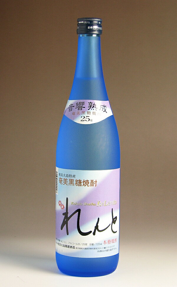 れんと25度720ml 【奄美大島開運酒造】【黒糖焼酎 鹿児島 手土産 楽天 プレゼント ギフト あす楽】