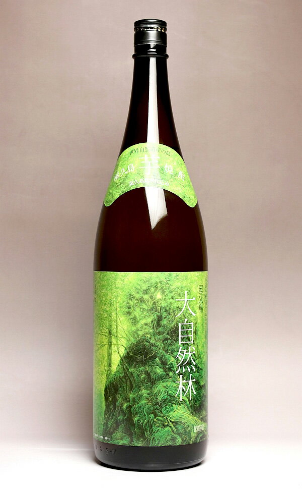 屋久島 大自然林 25度1800ml 【本坊酒造 屋久島伝承蔵】 芋焼酎 いも焼酎 誕生日 ギフト プレゼント イモ焼酎 内祝い 開店祝い 退職祝い バースデー 贈答 お酒 還暦祝い 焼酎 お祝い 酒 贈り物…