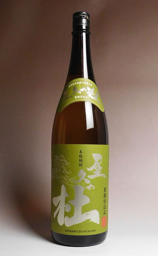 黒麹仕込み　屋久の杜25度1800ml 【本坊酒造 屋久島伝承蔵】【芋焼酎 いも焼酎 屋久島 屋久島の水 津貫会】 「お中元」 「夏ギフト」のサムネイル