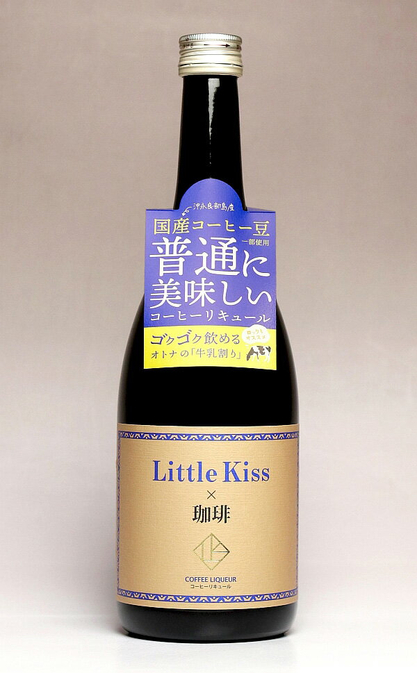 リトルキス Little Kiss 珈琲 14度720ml 【東酒造】【リキュール 米焼酎 沖永良部 コーヒー 鹿児島 手..