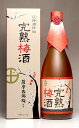 灰持酒仕込 完熟梅酒 14度720ml 【東酒造】【梅酒 うめ酒 鹿児島 手土産 楽天 プレゼント ギフト あす楽】