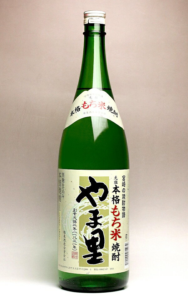 もち米焼酎 やま里 25度 1800ml やまさと 宮崎県日之影町　　姫泉酒造 口当たりは軽やかですが トロッとしたコクのある甘みと旨味が印象的なもち米焼酎 ●宮崎県北部・大分県熊本県との県境近くにある日之影町の姫泉酒造は、天保（てんぽう）二年（1831年）創業の宮崎県で最古といわれる蔵元です。 　　　※時は江戸時代の後期で、天保八年（1337年）に大塩平八郎の乱、嘉永六年（1853年） 　　　　黒船来航、そして慶応四年（1868年）が明治維新で その歴史の重みが感じられます 現在の当主は七代目で、仕込みをしている蔵も約130年以上の歴史があるそうです。 仕込み蔵は、蔵付き酵母、麹菌で柱や壁が黒く染まっていて、ここで造られた焼酎が少し味と香りが他社と異なるのはここにあると語られています。 それが伝統の重みでもあるし、かけがえのない伝承であると大切にされておられます。 ●日之影町は五ヶ瀬川の渓谷沿いに開けた自然豊かな町です。 五ヶ瀬川沿いにある蔵の仕込み水・割り水は対岸に湧く湧き水をホースで引っ張ってきて使っているそうです。 数千年前の阿蘇の大噴火により出来た木炭の層を通り湧き出てきた湧き水を先代が発見し、対岸にあるこの場所に蔵を構えたそうです。 そして、仕込みから瓶詰めラベル張りまで現在も手作業中心でおこなっています。 現当主の「新しいものはいくらでも生まれてきますが、古いものは一度やめたらもうつくれない」というお考え通り、つくりにこだわっておられます。 ●「もち米焼酎 やま里」は、地元（日之影町）で造られたた「もち米」を100％使用してつくられています。 この「もち米」は、高千穂にて高冷地栽培の、生育には豊富で清涼な水で育てた品質の高いもち米です。 粘りのある「もち米」なので、通常の蒸し方をすれば餅のようになってしまうので、蒸すときにはパラパラ一粒一粒になるような蒸し方をしなければなならないそうです。 このようにして蒸したもち米を黒麹で仕込み、常圧蒸留仕立てで造られた原酒を、一年以上貯蔵熟成して割り水した焼酎です。 　　　◯米の甘い香りが心地よいです。 　　　◯口当たりは軽やかですが トロッとしたコクのある甘みと旨味が印象的です。 　　　　クセもなく とても飲みやすく、女子軍にも好評でした。 　　　◯ロック派とお湯割り派に分かれましたが、私はどっちでも十分いけると感じました。 容　量：1800ml 原材料：もち米　米麹（黒） アルコール度数：25度