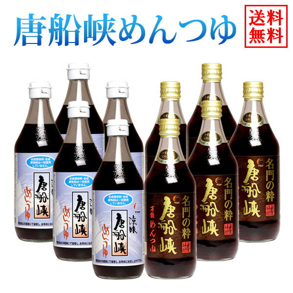 【送料無料※一部地域送料700円】そうめん流し 唐船峡めんつゆ＆名門の粋 唐船峡めんつゆ 各5本の10本セット【唐船峡…