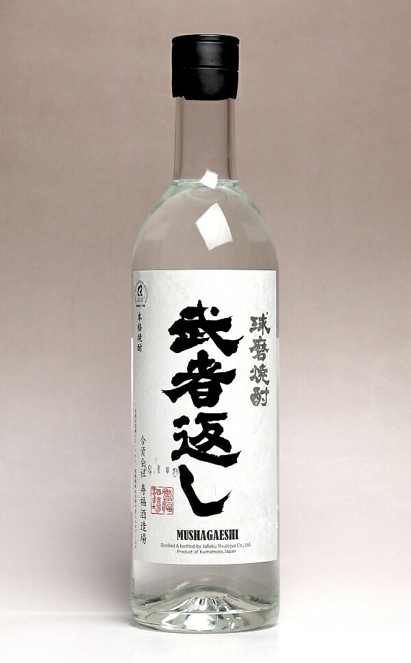 武者返し 25度720ml 【寿福酒造場】 米焼酎 球磨焼酎 常圧蒸留 熊本 