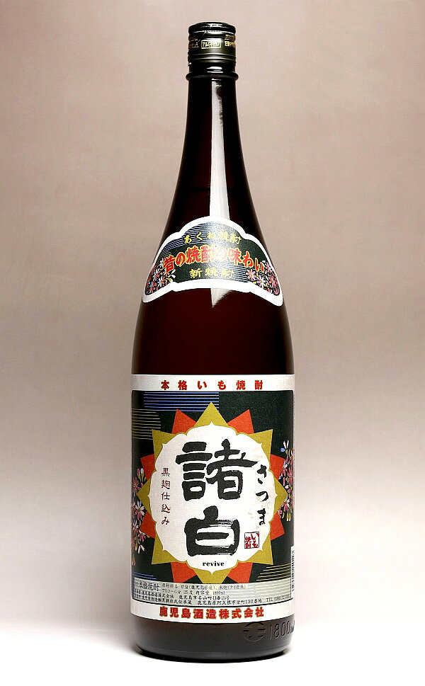 【2025新焼酎】さつま諸白 revive 新焼酎 25度1800ml 【鹿児島酒造】【芋焼酎 いも焼酎 みちしずく 1.8..