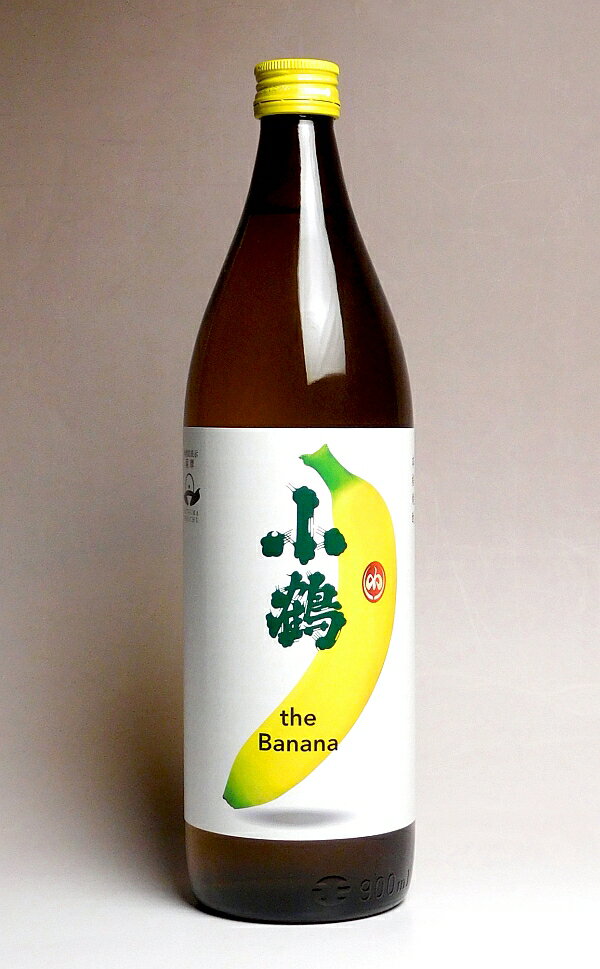 小鶴 the Banana 25度900ml 【小正醸造】【芋焼酎 いも焼酎 バナナ ばなな ワイン酵母 手土産 楽天 プレゼント ギフト あす楽】